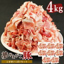 【ふるさと納税】夢やまびこ豚 こま切いっぱいセット 4kg 豚肉 肉 お肉 小間切れ こま切れ 小分け 真空パック 冷蔵 送料無料