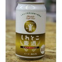 【ふるさと納税】しれとこ麦酒350ml×缶12本入1ケース 　斜里町小麦使用【配送不可地域：離島・沖縄県】【1521347】