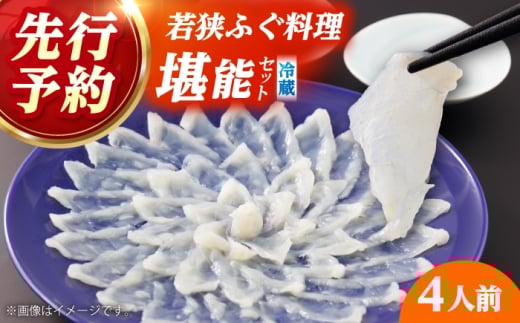 ふぐ ふぐ鍋【着日指定可】若狭ふぐ 料理セット 4人前 冷蔵 / ふぐ フグ 河豚 てっさ テッサ 若狭フグ 若狭河豚 冷蔵 海鮮鍋 フグ鍋 河豚鍋 ふぐ刺し身 フグ刺し身 ふぐ刺し フグ刺し 河豚刺し ふぐ ふぐ鍋トラフグ とらふぐ ブランド魚 魚 海鮮 魚介 ふぐ ふぐ鍋 あら ポン酢 もみじ 鍋 ふぐちり鍋 【配送不可地域：北海道・沖縄・離島】 小浜市 / 民宿なかじま[BFBH002]