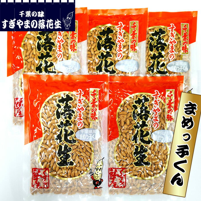 【ふるさと納税】落花生 まめっ子くん　1kg ／ 極小粒 塩味 まめ カリカリ 送料無料 千葉県