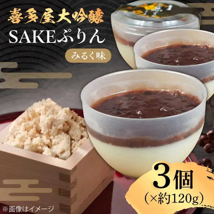 喜多屋大吟醸SAKEぷりん（みるく味） 約120g×3個 / プリン スイーツ[AFAK008]