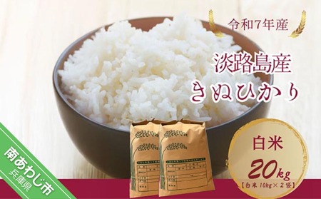 令和7年産新米　淡路島産キヌヒカリ　白米20kg