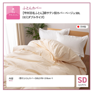【甲州羽毛ふとん】綿サテン掛カバーSDL（ベージュ）布団 寝具 掛けふとんカバー 羽毛 サテン