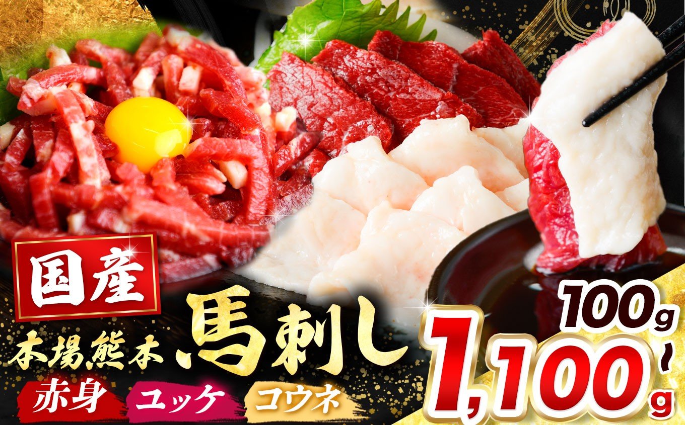 
            選べる  内容量 国産 馬刺し 【 赤身 or 紅白馬刺しセット or ユッケ 】   | 熊本県 熊本 くまもと 和水町 なごみまち なごみ 馬肉 馬刺し 赤身 コウネ セット ユッケ 冷凍 ブロック 真空パック
          