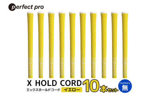 パーフェクトプロ X HOLD CORD エックスホールドコード（イエロー）バックラインなし 10本セット ゴルフ グリップ クラブ 交換 太さ M60R ホールド 操作性 イエロー 黄色 76-HW