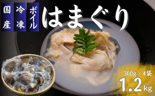 冷凍　殻付ボイルはまぐり　300ｇ×4袋【002130】