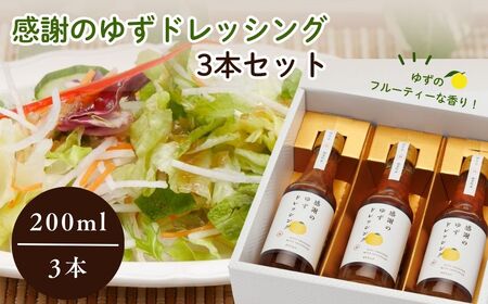 ドレッシング 感謝のゆずドレッシング3本セット　ゆず ドレッシング セット ギフト 福島県 楢葉町