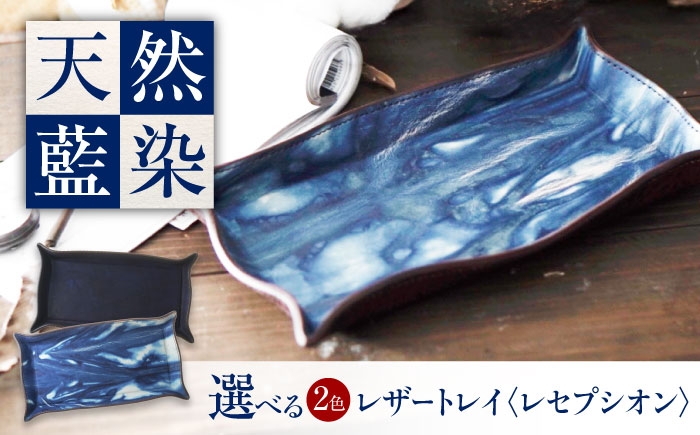 
            レザートレイ 「レセプシオン」　【選べる2色】 瀬戸内の空 天然藍染め・福山レザー 自社一貫製造 広島県福山市/株式会社サード コイントレイ 本革 レザー トレイ 小物入れ おしゃれ 釣り銭トレイ [BACM026]
          