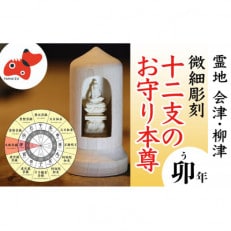 440年続く　会津柳津 微細彫刻「十二支のお守り本尊様・卯」　ただ一人の伝承者　金坂富山作