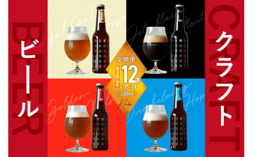 ＜京都 木津川＞ことことビール12本セット＜クラフトビール＞【定期便 3か月】 ビール クラフトビール 定期便 3か月 飲み比べ 地ビール ご褒美 白ビール 黒ビール IPA ヴァイツェン ピルスナー クラフトビール醸造所 ことことビール【034-02】