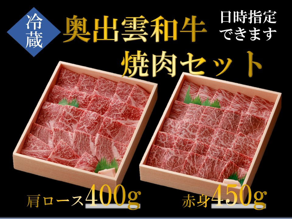 奥出雲和牛焼肉セット 肩ロース400g 赤身450g【牛肉 赤身 霜降り しまね和牛 黒毛和牛 贈答用 冷蔵 チルド 日時指定Ｂ-4】