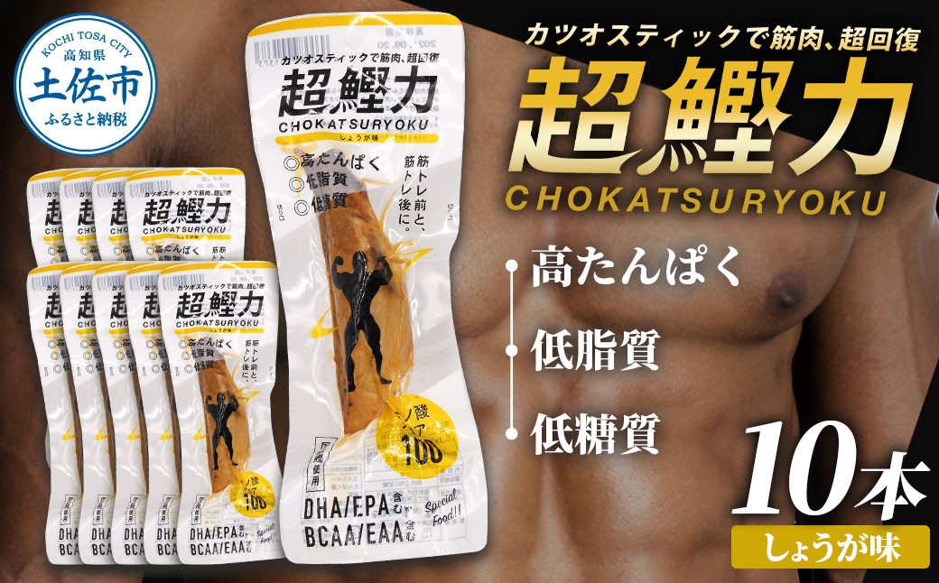 
超鰹力 しょうが味　10本入り 鰹 カツオ かつお 国内産 カツオスティック 生姜味 ショウガ 高たんぱく質 低脂質 筋トレ ダイエット 健康 食品 常温配送 そのまま 簡単 料理 サラダ 簡易梱包

