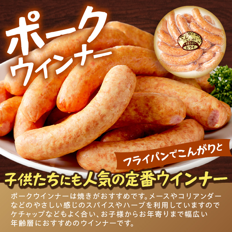 【昔ながらのお肉屋さん】ヒライの手造りポークウインナー 500g《 ソーセージ 送料無料 ウインナー ウィンナーソーセージ 国産 冷凍 お弁当 おつまみ豚肉 ポークウインナー 》【2400I00132