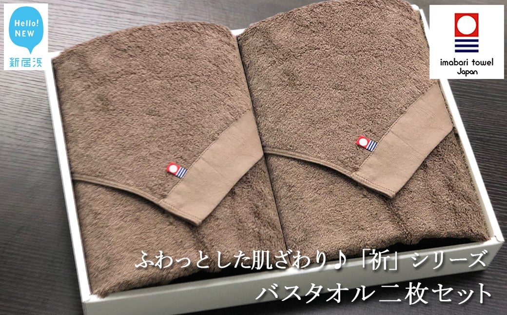 
            【今治タオル】 バスタオル2枚セット　ふわふわ 「祈」シリーズ（ブラウン） 【Hello!NEW タオル】
          