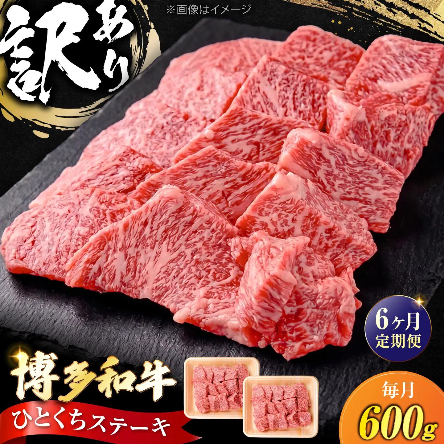 【全6回定期便】訳あり 博多和牛 一口ステーキ 計600g [VFD072]