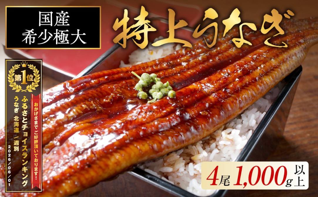 
                  御礼！ランキング第1位獲得！国産 希少 極大 特上うなぎ 250g 4尾 （ 国産 うなぎ 鰻 ウナギ 蒲焼き 蒲焼 かばやき 魚 魚介 魚貝 海鮮 うな重 ひつまぶし 蒲焼 訳あり ギフト 人気 おすすめ 北海道 別海町 250g 4尾 国産 うなぎ 鰻 ウナギ 蒲焼き 蒲焼 かばやき 魚 魚介 魚貝 海鮮 うな重 ひつまぶし 蒲焼 訳あり ギフト 人気 おすすめ）
                