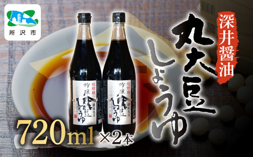 醤油 吟醸丸大豆しょうゆ 720ml×2本 | 醤油 しょうゆ しょう油 濃口醤油 こいくち 濃口 かけしょう油 つけしょう油 国産大豆 調味料 味付け 料理 冷ややっこ 焼き魚 刺身 瓶 瓶詰め おいしい おすすめ 贈答 ギフト プレゼント ヤマホ醤油 深井醤油 埼玉県 所沢市