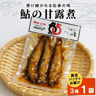 ふるさと納税 七宗町 鮎の甘露煮 3尾×1袋 魚 川魚 鮎 甘露煮 惣菜