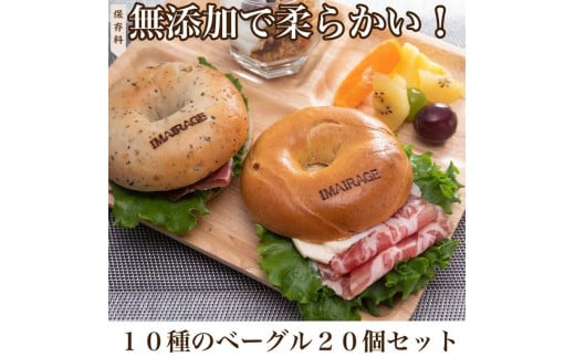 
10種のベーグル20個セット　低カロリー　ベーグル　保存料無添加　食事パン　≪今井町食事パン お取り寄せ≫※離島への配送不可（北海道、沖縄本島は配送可能）※着日指定不可
