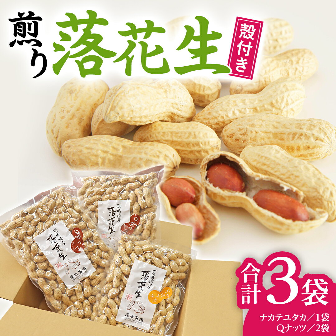 【ふるさと納税】【2025年11月以降発送】牛久市産落花生Qナッツセット Qなっつ ピーナッツ ピーナツ ナカテユタカ 中手豊 殻付き おやつ お菓子 おつまみ お取り寄せ 詰め合わせ お土産 贈り物 ギフト プチギフト 国産 茨城 特産品 農園 自家栽培 ビールのお供