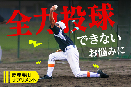 野球専用サプリメント　スペシャリストSPケア（1ヶ月分）　【0106-004】 ｻﾌﾟﾘﾒﾝﾄ ﾋｱﾙﾛﾝ酸 瞬発負荷 健康 ｺﾝﾃﾞｨｼｮﾝ ｻﾎﾟｰﾄ ｱﾀﾞﾌﾟﾄｹﾞﾝ製薬