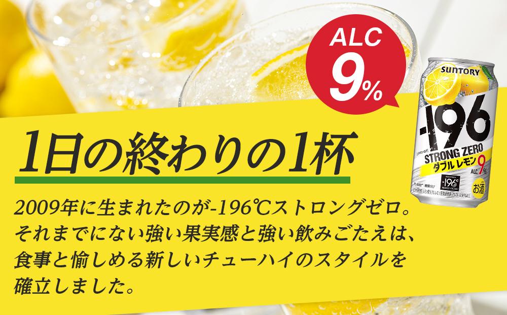 〈サントリー〉-196℃ストロングゼロ【ダブルレモン】350ml缶×24本(1ケース)| サントリー レモン チューハイ 焼酎 家飲み 宅飲み