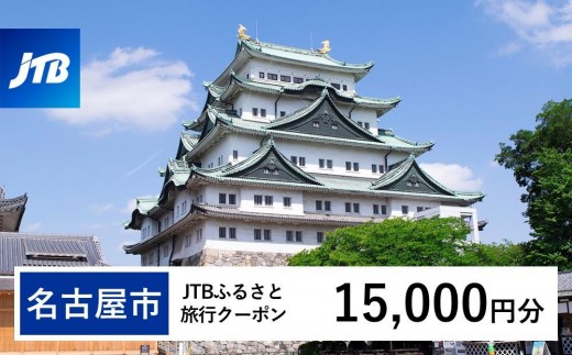 【名古屋市】JTBふるさと旅行クーポン（15,000円分）有効期間3年（Eメール発行）｜旅行 トラベル 予約 国内旅行 JTB 宿泊 観光 体験 旅行券 宿泊券 旅行予約  ホテル 旅館 チケット 子供 子連れ カップル 家族 人気 おすすめ 旅行クーポン 店頭 オンライン ネット予約 電話 有効期間3年