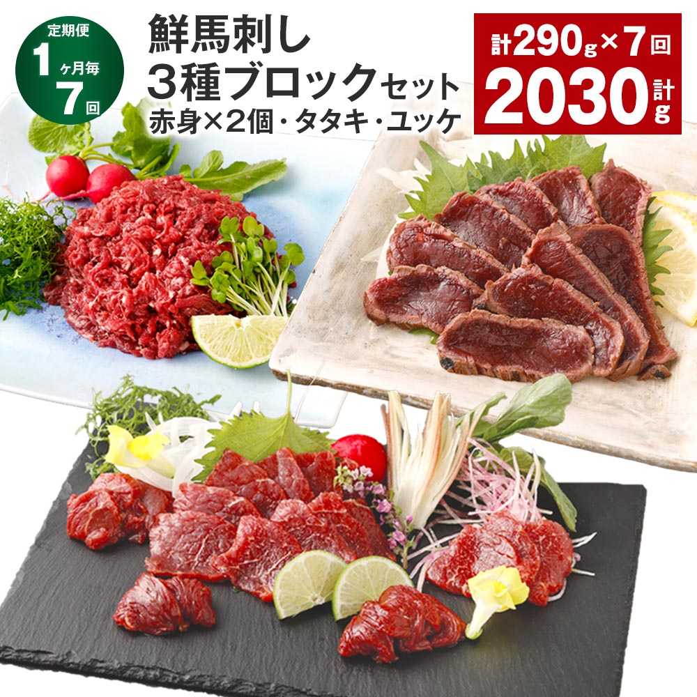 【ふるさと納税】【定期便】【1ヶ月毎7回】鮮馬刺し 3種ブロックセット（赤身×2個・タタキ・ユッケ） 計2.03kg（290g×7回） 馬刺し 馬肉 お肉 肉 塩コショウ 塩胡椒 ニンニク ポン酢 タレ付き 冷凍 熊本県 高森町 送料無料
