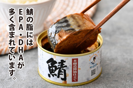 鯖味付缶詰 【本醸造醤油仕立て】 12缶 鯖缶 おつまみ 保存食 [B-003020]