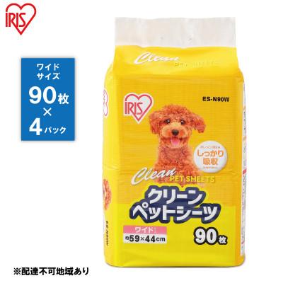 ふるさと納税 大河原町 クリーンペットシーツ(ワイド90枚×4パック)ES-N90W アイリスオーヤマ[53751119]