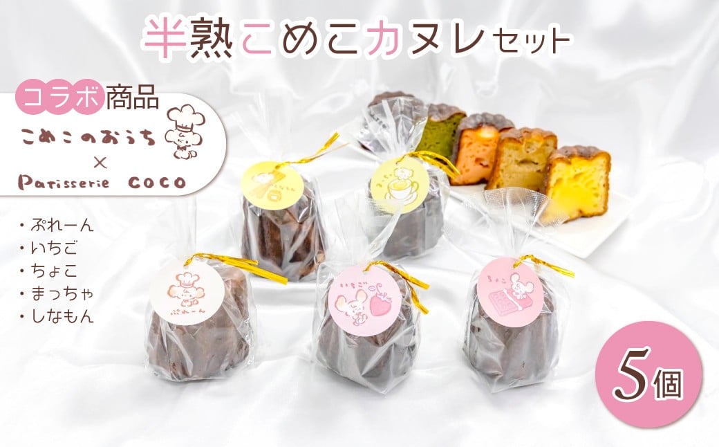 
            カヌレセット　ANBH001
          