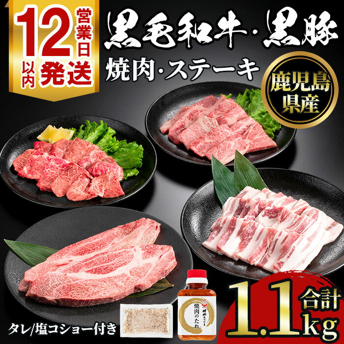 【ふるさと納税】黒毛和牛・黒豚バラの焼肉＆黒毛和牛ステーキのセット(合計1.1kg！和牛ロース/バラ200g・和牛モモ200g・和牛ロースステーキ200g×2・黒豚バラ300g) 国産 九州産 鹿児島県産 牛肉 豚肉 黒毛和牛 和牛 お肉 おかず ステーキ ロース 冷凍【NBフード】