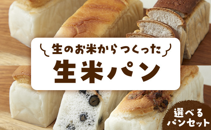 
            【選べる内容量】リト史織さん監修！＜グルテンフリー・プラントベース＞生のお米からつくった生米パン3本セットor6本セット パン 食パン 米 生米 玄米 黒豆 ベジタリアン ヴィーガン 植物性
          