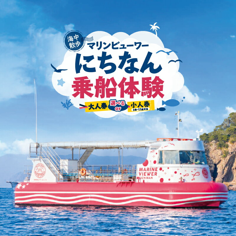 【ふるさと納税】≪選べる大人券or小人券≫マリンビューワーにちなん 乗船券 チケット 海中散歩 海中ツアー 半潜水式観光船 乗船体験 自然体験 家族旅行 絶景クルージング デイクルーズ 非日常 満喫 インスタ映え 思い出 レジャー 天然水族館 人気 おすすめ 日南市 送料無料