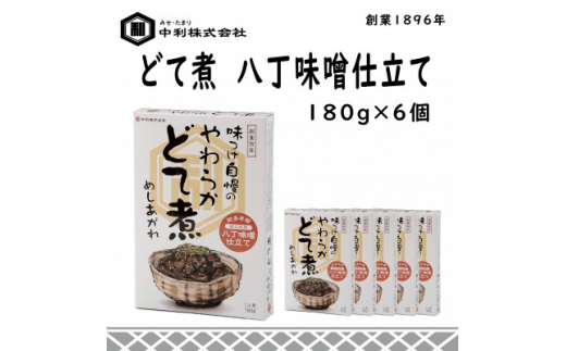 創業1896年の伝統の味!濃厚な豆みその味が特徴の「どて煮　八丁味噌仕立て」6食セット【1287245】