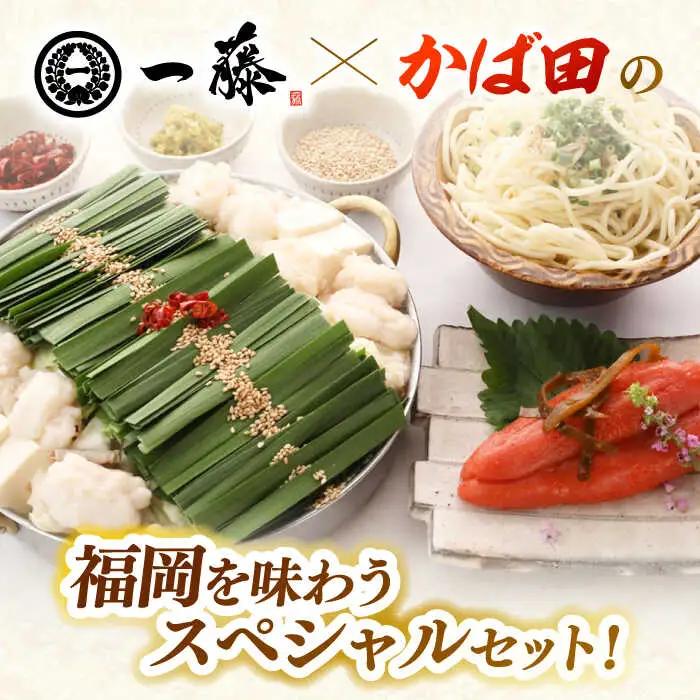 【全12回定期便】【もつ鍋一藤×かば田】国産黒毛和牛肉のもつ鍋味噌(4-6人前)とかば田の辛子明太子 コラボセット 桂川町/Smallcompany株式会社 [ADBX024] もつ鍋 明太子 セット
