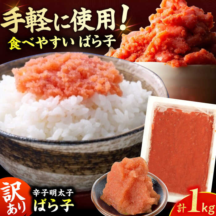 【ふるさと納税】【訳あり！】有色辛子明太子（ばら子）1kg 8000円 8,000円 8千円 広川町 / 株式会社木村食品[AFCG010]