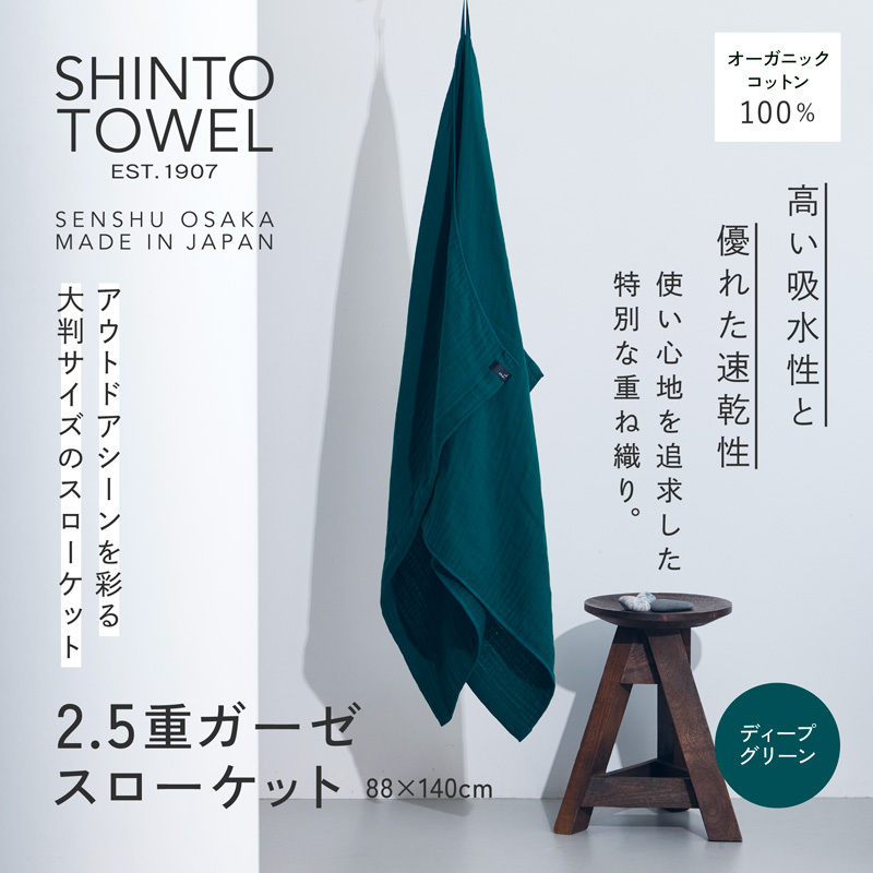SHINTO TOWEL「2.5重ガーゼ・スローケット」（ディープグリーン）オーガニックコットン100% 099H3965