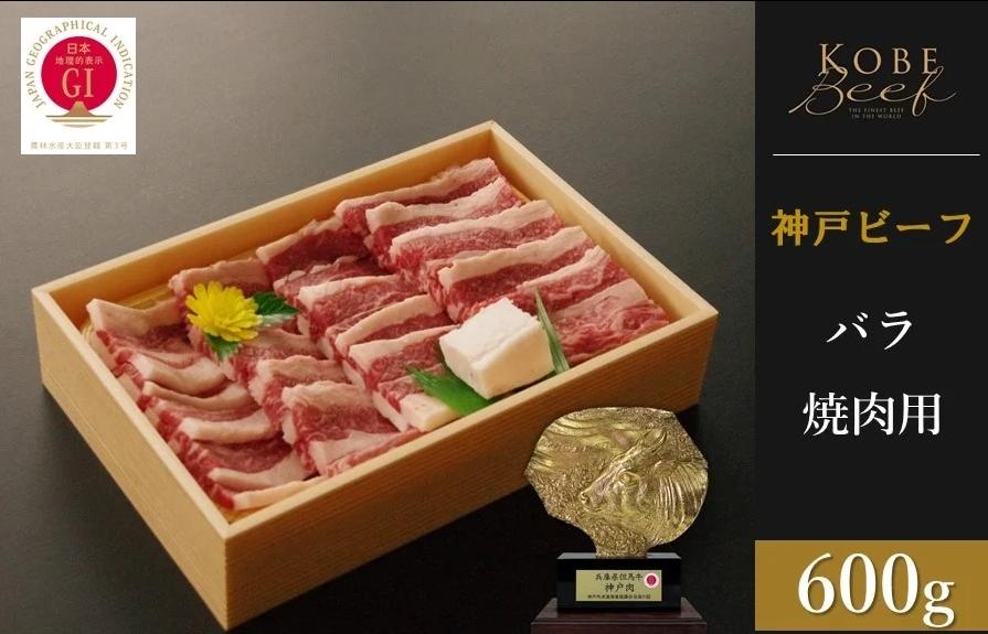 神戸ビーフ　バラ焼肉（600g）