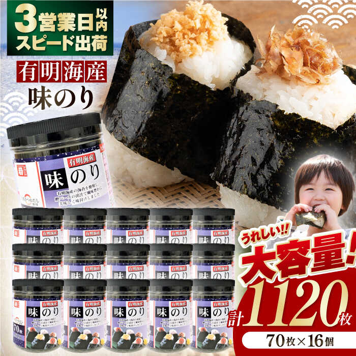 【ふるさと納税】九州有明海産味のり 70枚入り×16個（計1120枚） / のり 食品 加工食品 人気 のり 海苔 味海苔 味のり【株式会社かね岩海苔】[ATAN009]
