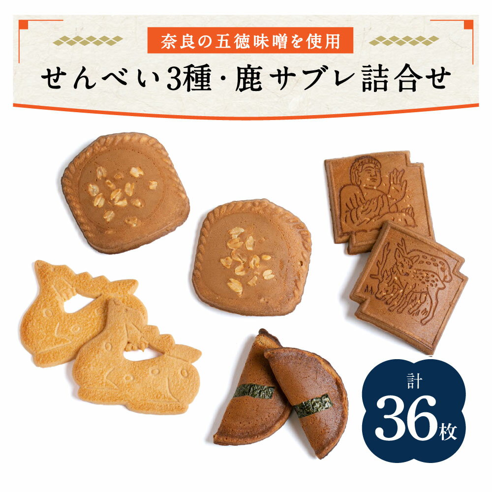 【ふるさと納税】 せんべい 和菓子 ギフト 個包装 手作り 老舗 大容量　みそせんべい 合計36枚 みそ8枚 豆板6枚 天平の6枚 鹿サブレ16枚 鹿サブレ詰合せ 株式会社横田福栄堂 奈良県 奈良市 なら 10-014