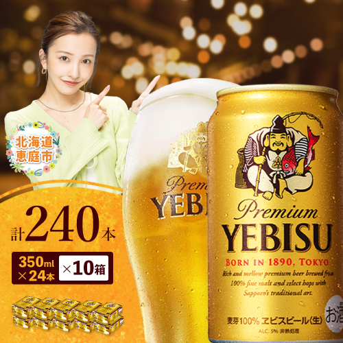 サッポロ　ヱビスビール　240本（350ml×24本×10箱）【300060830】