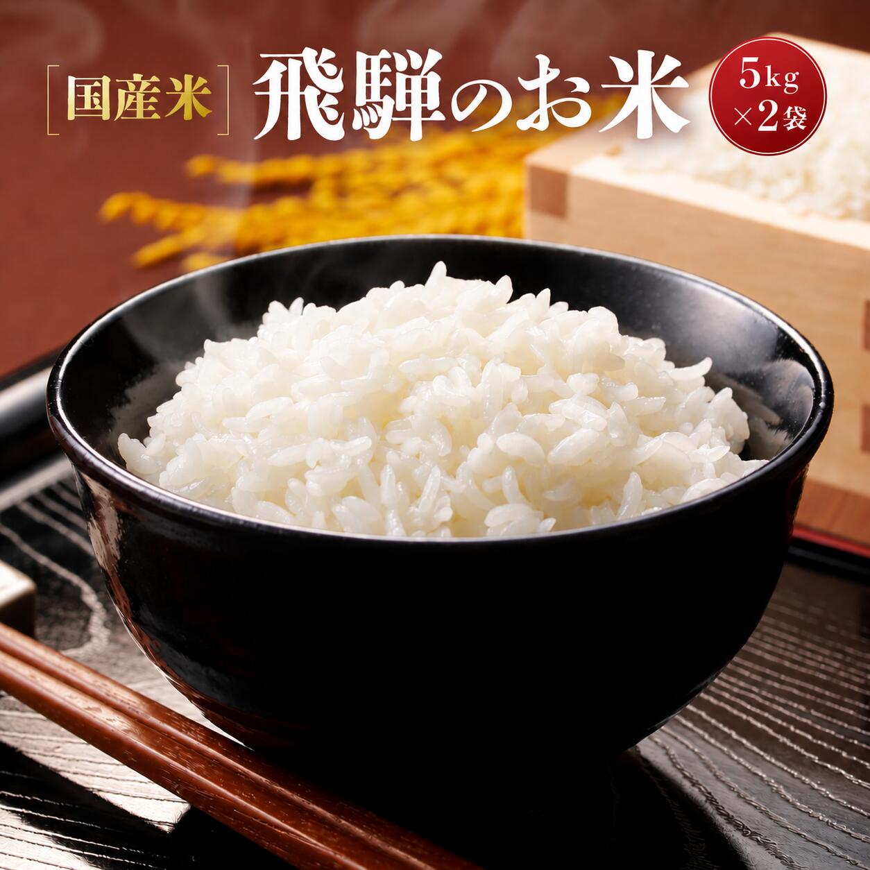 【ふるさと納税】【令和8年度産】飛騨高山産コシヒカリ「飛騨のお米」5kg×2袋 | 白米 米 おいしい ごはん 食品 飛騨あさひ農園 SV007-26