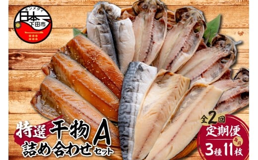 【小木曽商店】 干物詰合せ【Aセット】　定期便　2ヶ月 2回