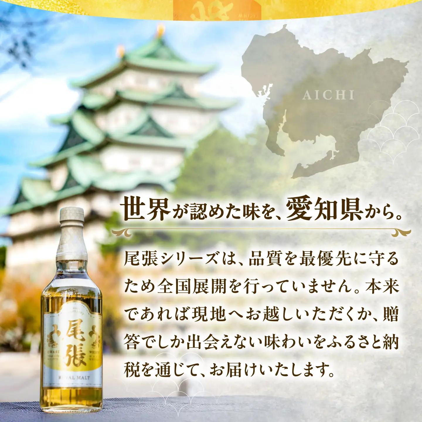 尾張ウイスキー ロイヤルモルト ウイスキー [AEDR004] ジャパニーズ 国産 モルト