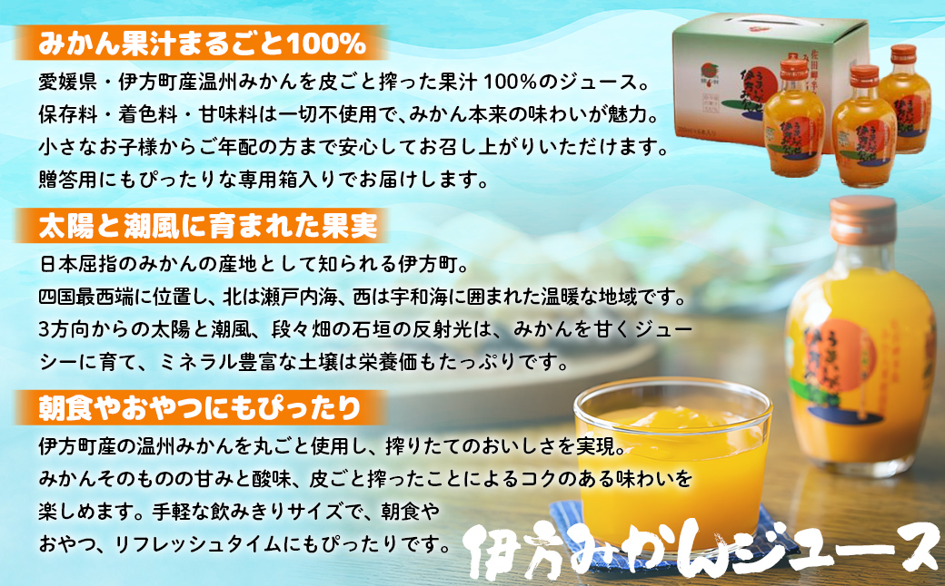 【先行予約】【愛媛県産】うまいがぜ伊方みかんジュース（200ml×6本） ストレート果汁100％（2025年12月以降、順次発送） IKTI017