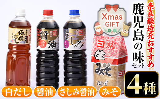 i430-Xm 【クリスマスギフト】おすすめ鹿児島の味セット4種(甘露さしみ醤油・あまくち醤油・白だし・麦みそ)しょうゆや味噌など4種の調味料詰め合わせ！ 調味料  醤油 しょうゆ 白だし 出汁 味噌 みそ 詰め合せ セット 甘口 刺身 麦みそ クリスマス プレゼント ギフト 贈答 【奈良醸造元】