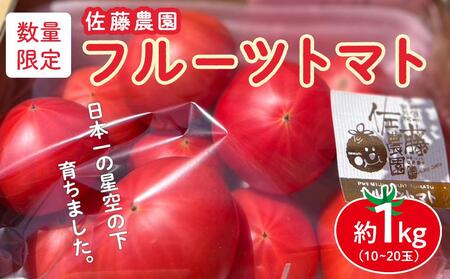 佐藤農園のフルーツトマト | 数量限定 トマト フルーツ 甘い 送料無料 信州 長野