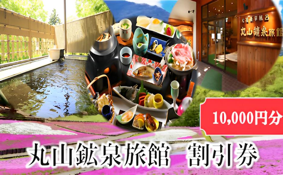 
            秩父・鉱泉風呂の宿「丸山鉱泉旅館」宿泊割引券（10,000円分）
          
