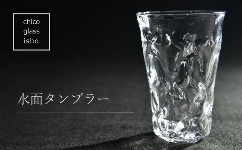 水面　タンブラー